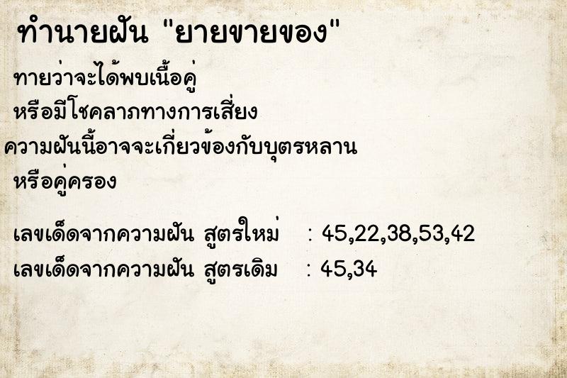 ทำนายฝันทำนายฝันยายขายของ