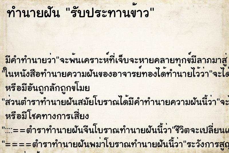 ทำนายฝันรับประทานข้าว ทำนายฝันทำนายฝันรับประทานข้าว