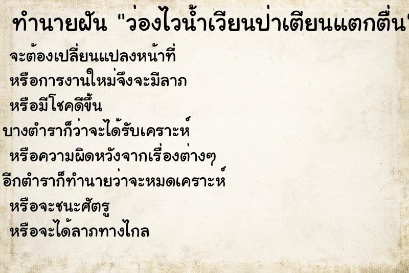 ทำนายฝันว่องไวน้ำเวียนป่าเตียนแตกตื่น ทำนายฝันทำนายฝันว่องไวน้ำเวียนป่าเตียนแตกตื่น