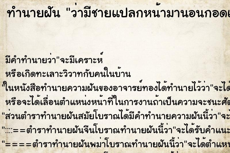 ทำนายฝัน ว่ามีชายแปลกหน้ามานอนกอดเรา ทำนายฝัน ว่ามีชายแปลกหน้ามานอนกอดเรา