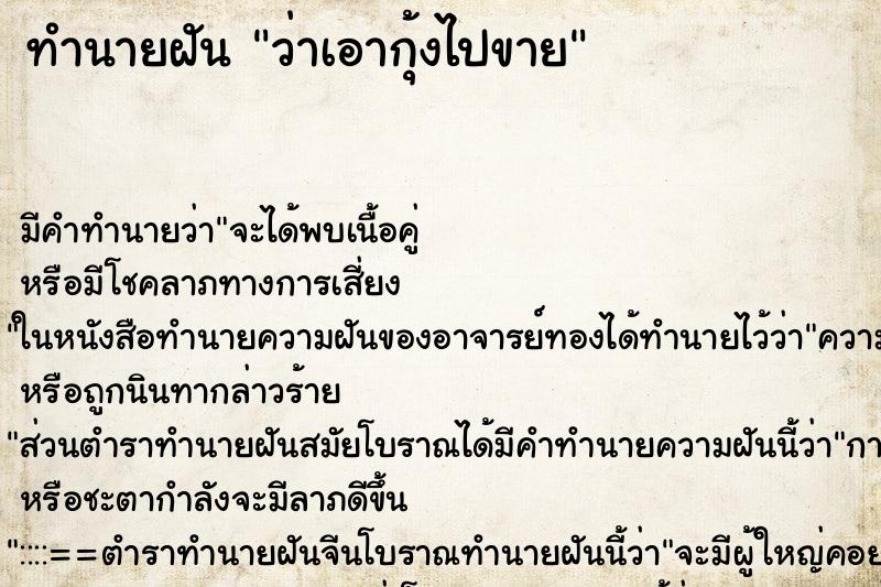 ทำนายฝันว่าเอากุ้งไปขาย ทำนายฝันทำนายฝันว่าเอากุ้งไปขาย