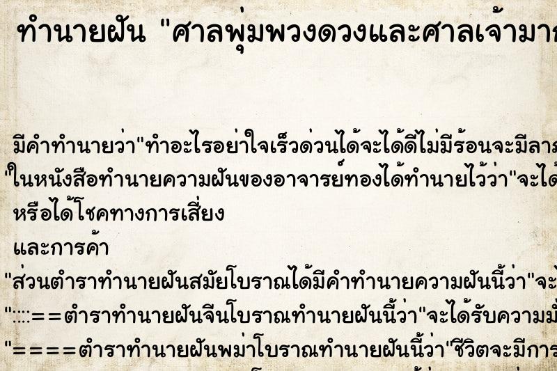 ทำนายฝัน ศาลพุ่มพวงดวงและศาลเจ้ามากมายเต็มถนนแม่นๆ ฟรี ด้วยตำราหนังสือทำนายฝันโบราณ ทำนายฝันศาลพุ่มพวงดวงและศาลเจ้ามากมายเต็มถนน