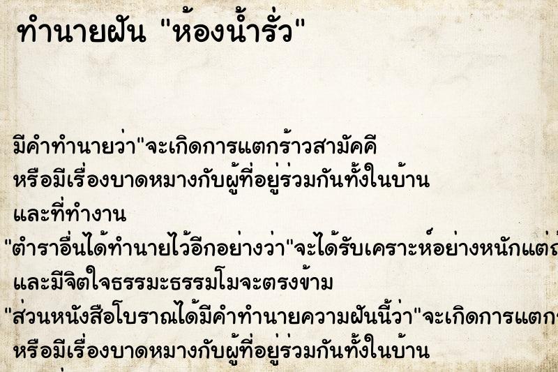 ทำนายฝัน ห้องน้ำรั่ว แม่นๆ ฟรี ด้วยตำราหนังสือทำนายฝันโบราณ ทำนายฝันห้องน้ำรั่ว