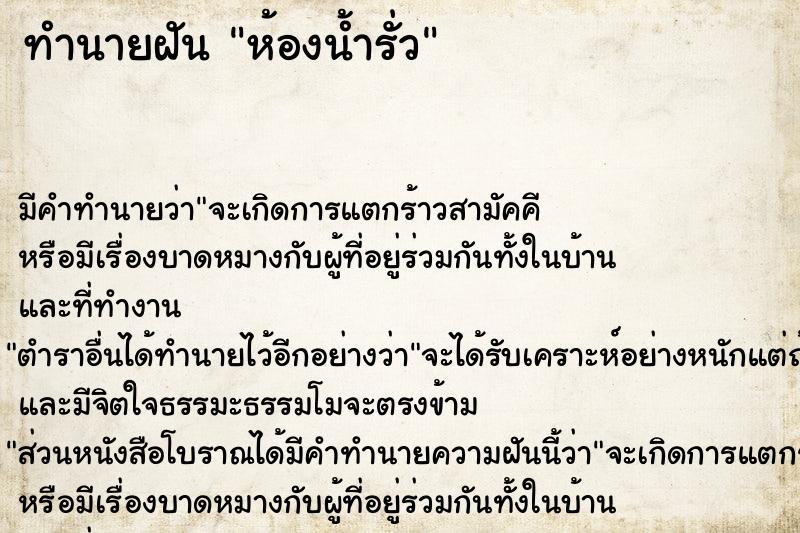 ทำนายฝัน ห้องน้ำรั่ว ตำราโบราณ แม่นที่สุดในโลก