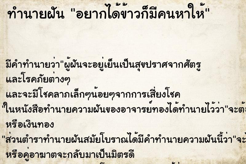 ทำนายฝัน อยากได้ข้าวก็มีคนหาให้ ทำนายฝัน อยากได้ข้าวก็มีคนหาให้