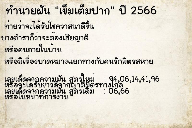 ทำนายฝัน เข็มเต็มปาก ตำราโบราณ แม่นที่สุดในโลก