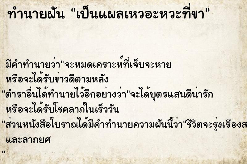 ทำนายฝัน เป็นแผลเหวอะหวะที่ขา ทำนายฝัน เป็นแผลเหวอะหวะที่ขา