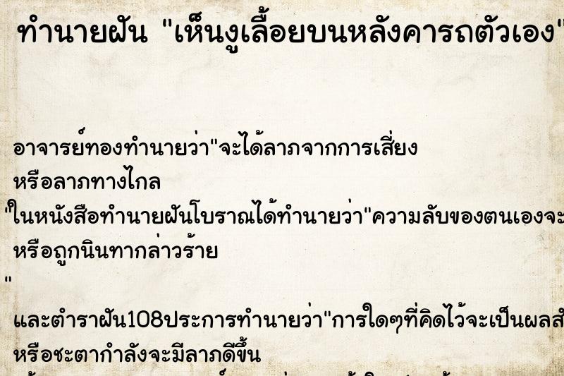 ทำนายฝันทำนายฝันเห็นงูเลื้อยบนหลังคารถตัวเอง