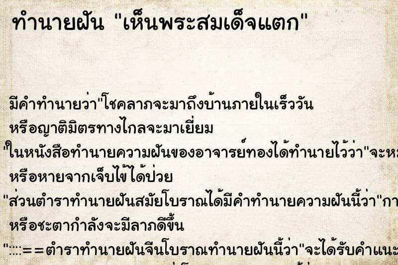 ทำนายฝันเห็นพระสมเด็จแตก ทำนายฝันทำนายฝันเห็นพระสมเด็จแตก