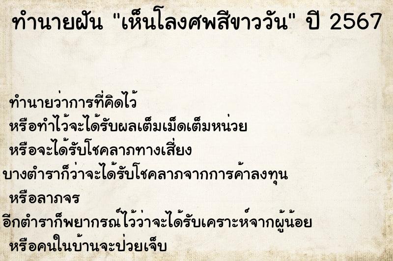 ทำนายฝันทำนายฝันเห็นโลงศพสีขาววัน