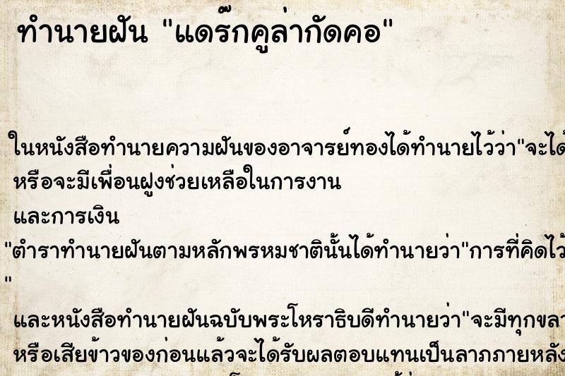 ทำนายฝัน แดร๊กคูล่ากัดคอ ทำนายฝัน แดร๊กคูล่ากัดคอ