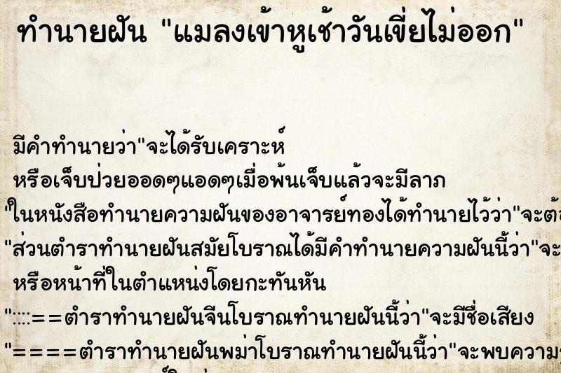 ทำนายฝัน แมลงเข้าหูเช้าวันเขี่ยไม่ออก ทำนายฝัน แมลงเข้าหูเช้าวันเขี่ยไม่ออก