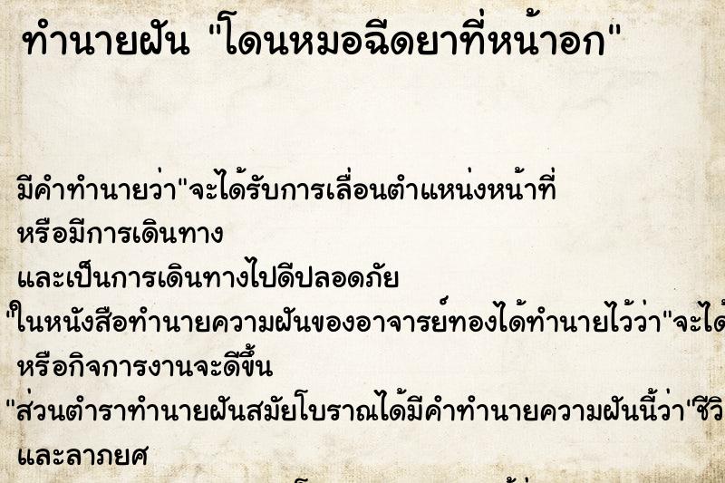 ทำนายฝันโดนหมอฉีดยาที่หน้าอก ทำนายฝันทำนายฝันโดนหมอฉีดยาที่หน้าอก