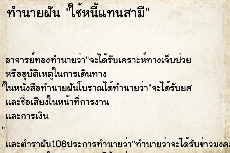 ทำนายฝันใช้หนี้แทนสามี ทำนายฝันทำนายฝันใช้หนี้แทนสามี