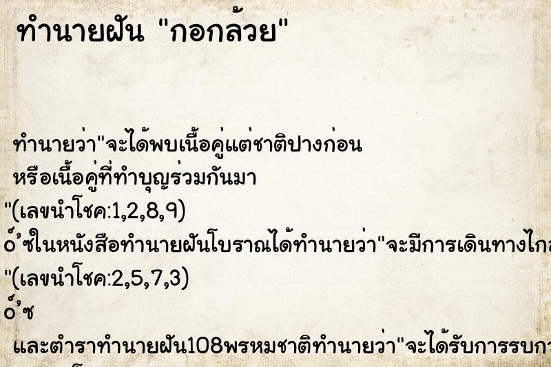 ทำนายฝันกอกล้วย ทำนายฝันทำนายฝันกอกล้วย