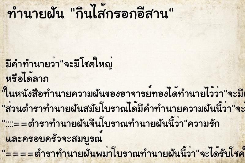 ทำนายฝัน กินไส้กรอกอีสาน ทำนายฝัน กินไส้กรอกอีสาน