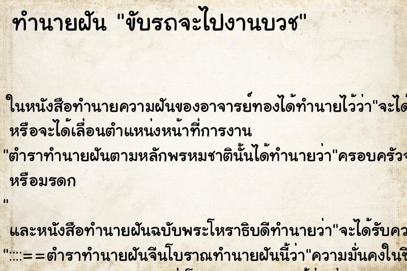 ทำนายฝันทำนายฝันขับรถจะไปงานบวช