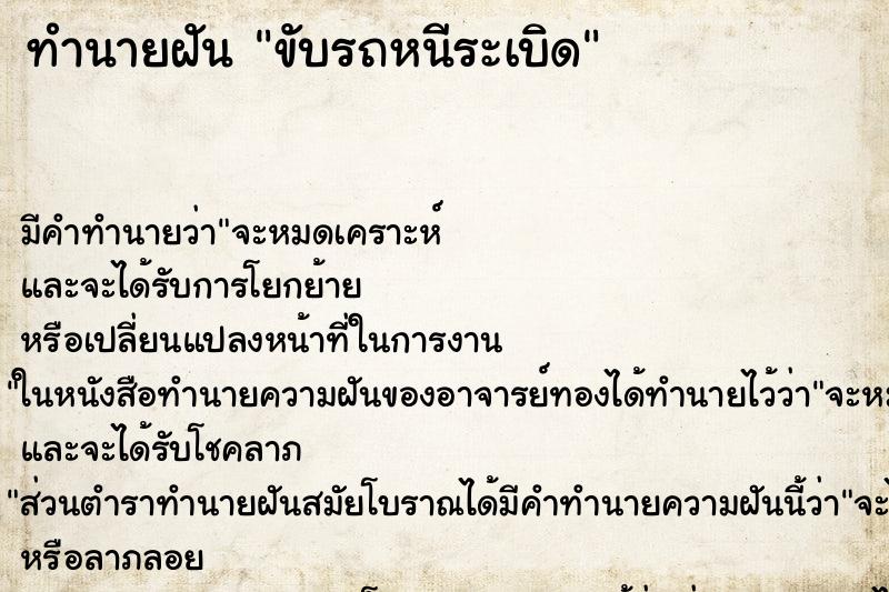 ทำนายฝัน ขับรถหนีระเบิด ทำนายฝัน ขับรถหนีระเบิด