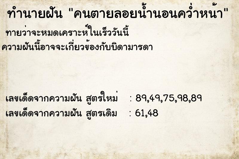 ทำนายฝันทำนายฝันคนตายลอยน้ำนอนคว่ำหน้า