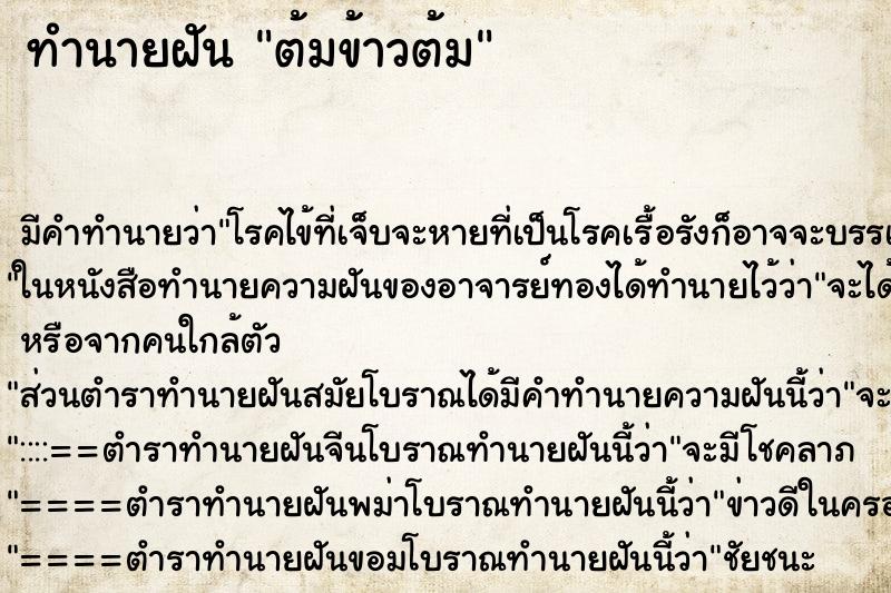 ทำนายฝัน ต้มข้าวต้ม ตำราโบราณ แม่นที่สุดในโลก