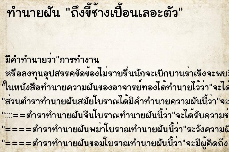 ทำนายฝันถึงขี้ช้างเปื้อนเลอะตัว ทำนายฝันทำนายฝันถึงขี้ช้างเปื้อนเลอะตัว