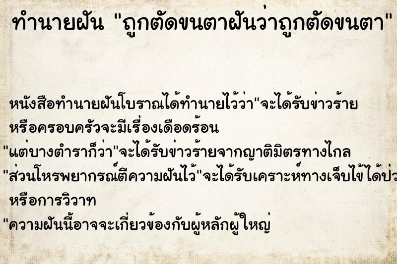 ทำนายฝันถูกตัดขนตาฝันว่าถูกตัดขนตา ทำนายฝันทำนายฝันถูกตัดขนตาฝันว่าถูกตัดขนตา