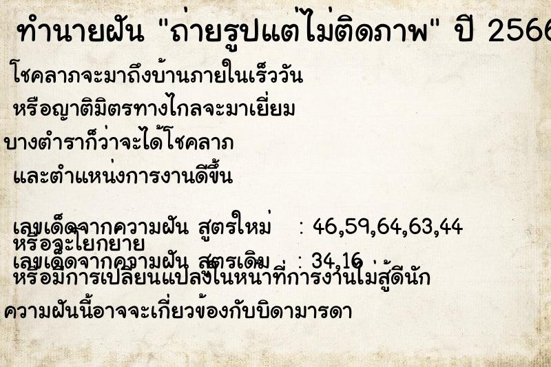 ทำนายฝัน ถ่ายรูปแต่ไม่ติดภาพ ทำนายฝัน ถ่ายรูปแต่ไม่ติดภาพ