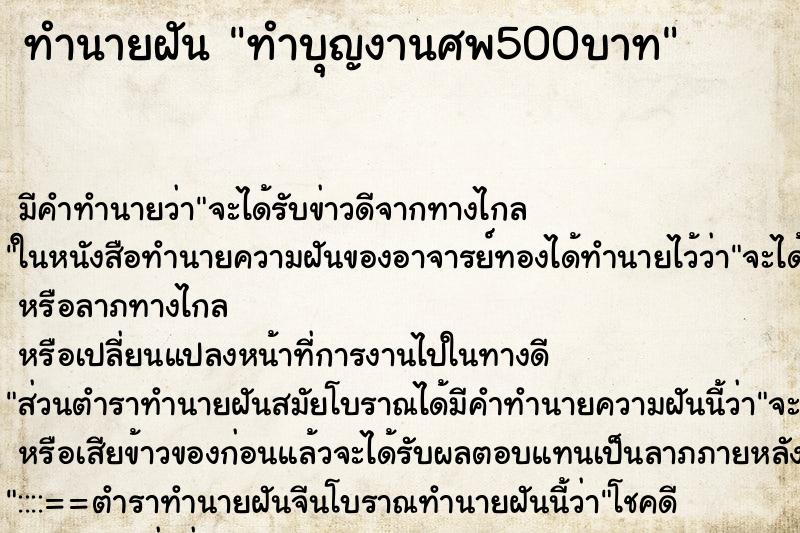 ทำนายฝันทำนายฝันทำบุญงานศพ500บาท