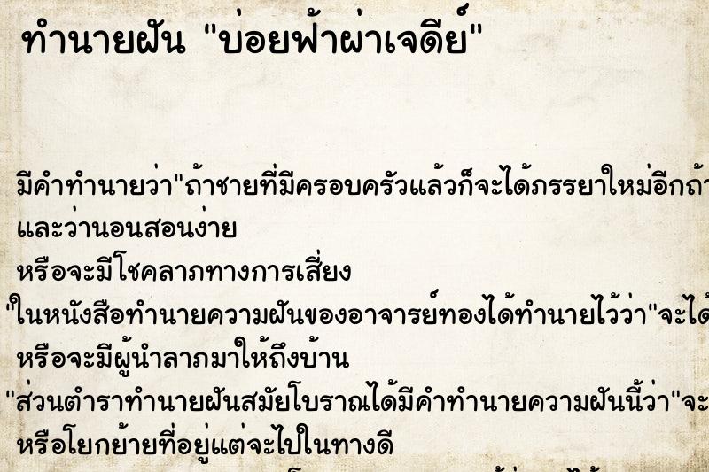 ทำนายฝันบ่อยฟ้าผ่าเจดีย์ ทำนายฝันทำนายฝันบ่อยฟ้าผ่าเจดีย์