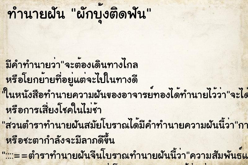 ทำนายฝัน ผักบุ้งติดฟัน ตำราโบราณ แม่นที่สุดในโลก