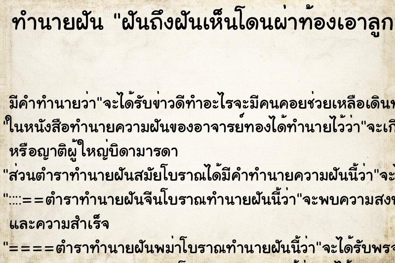 ทำนายฝัน ฝันถึงฝันเห็นโดนผ่าท้องเอาลูกออก ทำนายฝัน ฝันถึงฝันเห็นโดนผ่าท้องเอาลูกออก