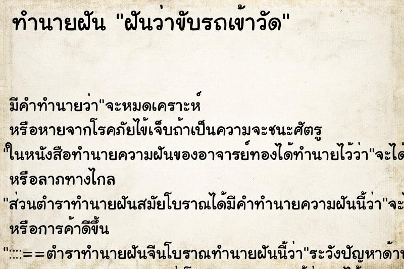 ทำนายฝัน ฝันว่าขับรถเข้าวัด ทำนายฝัน ฝันว่าขับรถเข้าวัด