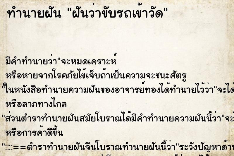 ทำนายฝัน ฝันว่าขับรถเข้าวัด ตำราโบราณ แม่นที่สุดในโลก