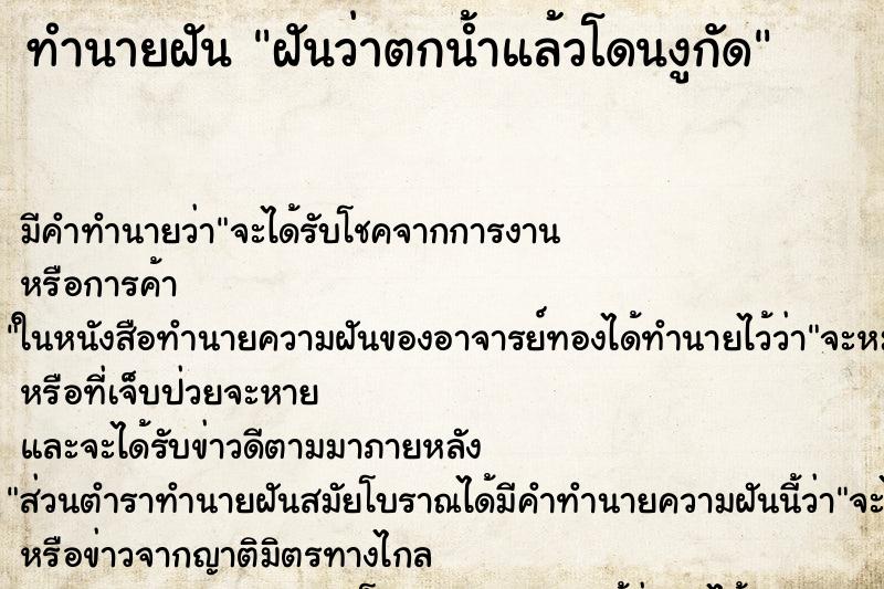 ทำนายฝันทำนายฝันฝันว่าตกน้ำแล้วโดนงูกัด