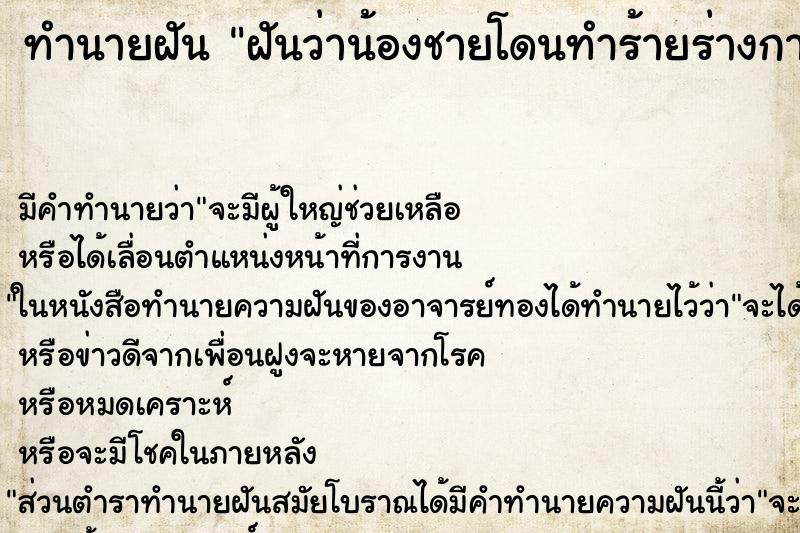 ทำนายฝัน ฝันว่าน้องชายโดนทำร้ายร่างกายมีเลือดไหล ทำนายฝัน ฝันว่าน้องชายโดนทำร้ายร่างกายมีเลือดไหล