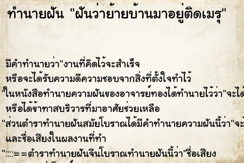 ทำนายฝันทำนายฝันฝันว่าย้ายบ้านมาอยู่ติดเมรุ