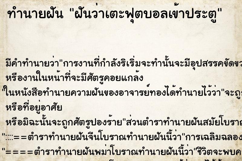 ทำนายฝัน ฝันว่าเตะฟุตบอลเข้าประตู ทำนายฝัน ฝันว่าเตะฟุตบอลเข้าประตู