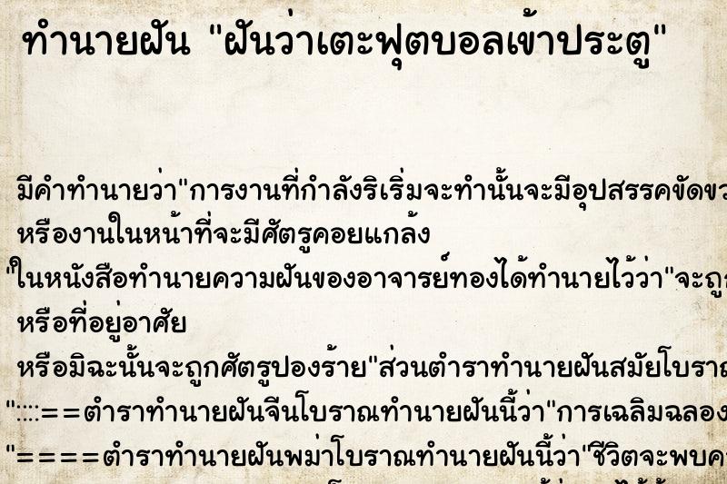 ทำนายฝัน ฝันว่าเตะฟุตบอลเข้าประตู ตำราโบราณ แม่นที่สุดในโลก