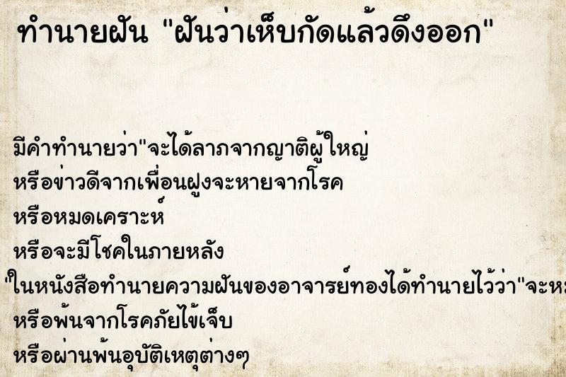 ทำนายฝันฝันว่าเห็บกัดแล้วดึงออก ทำนายฝันทำนายฝันฝันว่าเห็บกัดแล้วดึงออก