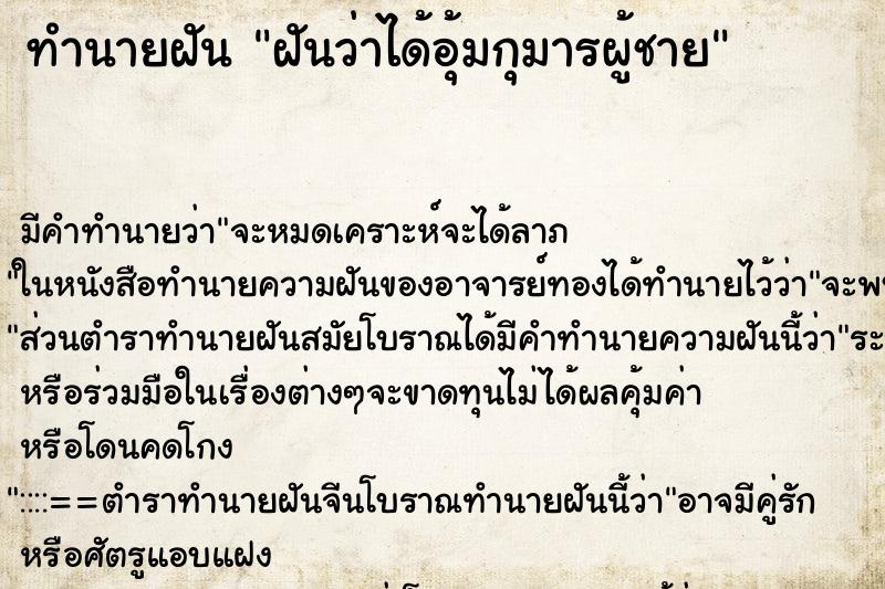 ทำนายฝัน ฝันว่าได้อุ้มกุมารผู้ชาย ทำนายฝัน ฝันว่าได้อุ้มกุมารผู้ชาย