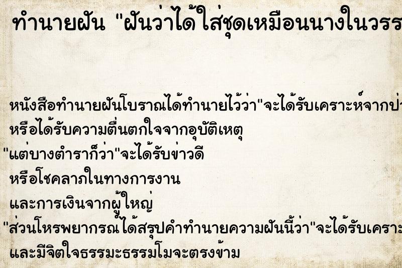 ทำนายฝันฝันว่าได้ใส่ชุดเหมือนนางในวรรณคดี ทำนายฝันทำนายฝันฝันว่าได้ใส่ชุดเหมือนนางในวรรณคดี