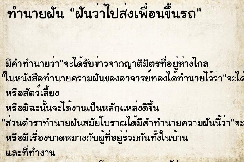 ทำนายฝัน ฝันว่าไปส่งเพื่อนขึ้นรถ ทำนายฝัน ฝันว่าไปส่งเพื่อนขึ้นรถ
