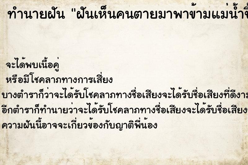 ทำนายฝันทำนายฝันฝันเห็นคนตายมาพาข้ามแม่น้ำขึ้นฝั่ง