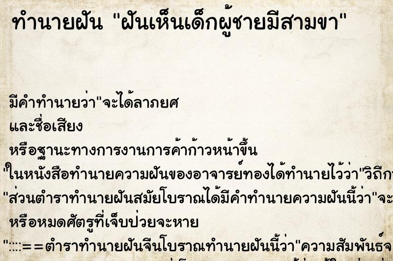 ทำนายฝัน ฝันเห็นเด็กผู้ชายมีสามขา ทำนายฝัน ฝันเห็นเด็กผู้ชายมีสามขา