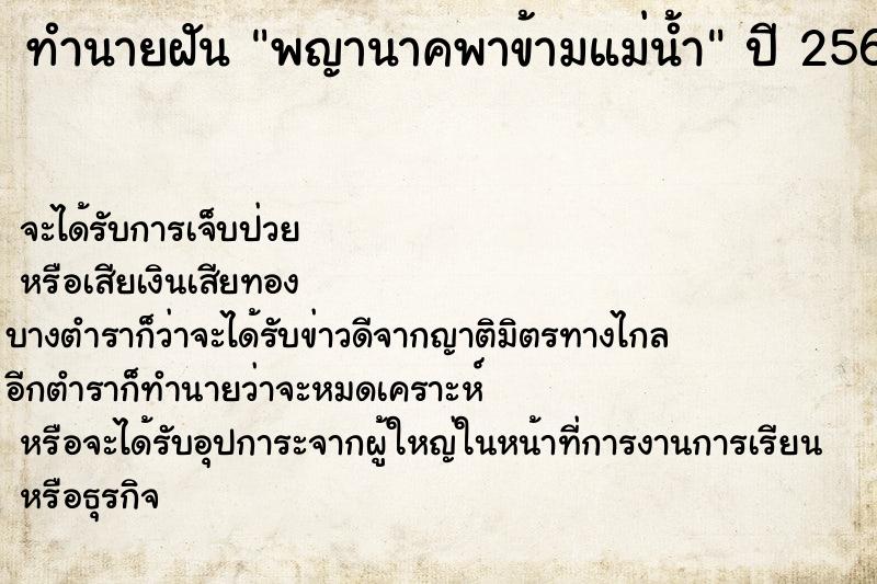 ทำนายฝันพญานาคพาข้ามแม่น้ำ ทำนายฝันทำนายฝันพญานาคพาข้ามแม่น้ำ