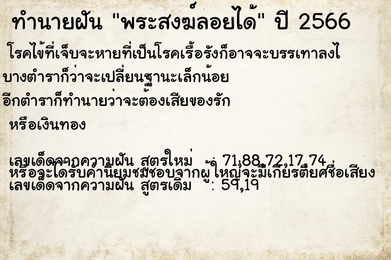 ทำนายฝันทำนายฝันพระสงฆ์ลอยได้