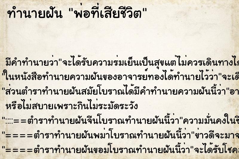 ทำนายฝัน พ่อที่เสียชีวิต ทำนายฝัน พ่อที่เสียชีวิต