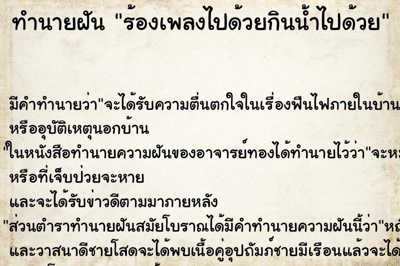 ทำนายฝัน ร้องเพลงไปด้วยกินน้ำไปด้วย ทำนายฝัน ร้องเพลงไปด้วยกินน้ำไปด้วย