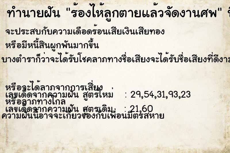 ทำนายฝัน ร้องไห้ลูกตายแล้วจัดงานศพ