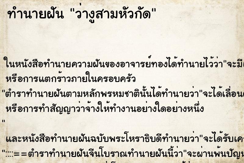 ทำนายฝันว่างูสามหัวกัด ทำนายฝันทำนายฝันว่างูสามหัวกัด